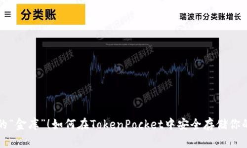 看门罗币的“金库”！如何在TokenPocket中安全存储你的数字财富