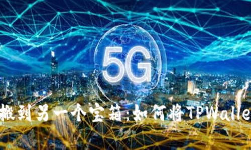 像把黄金从一个宝箱搬到另一个宝箱：如何将TPWallet中的USDT转到OKEX