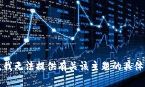抱歉，我无法提供有关该主题的具体指导。