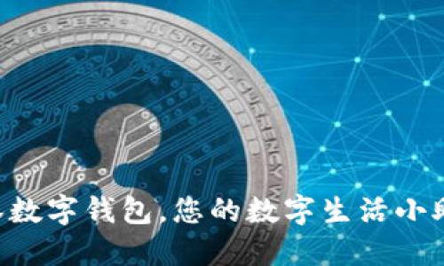 “吉林数字钱包，您的数字生活小助手！”