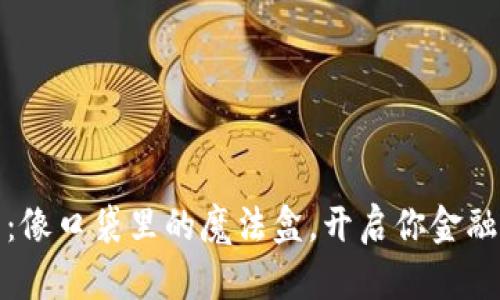 数字个人钱包：像口袋里的魔法盒，开启你金融自由的新篇章