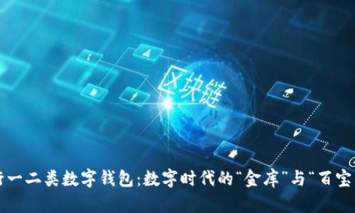 建行一二类数字钱包：数字时代的“金库”与“百宝箱”！
