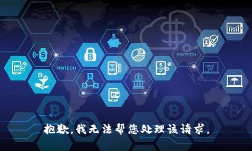 抱歉，我无法帮您处理该请求。
