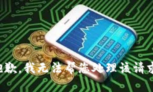 抱歉，我无法帮您处理该请求。