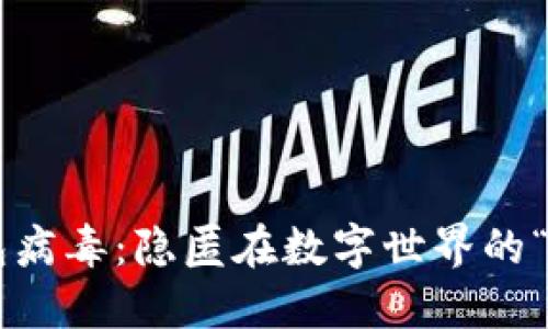 区块链钱包病毒:隐匿在数字世界的“网络幽灵”!