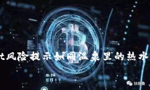 

    tpwallet风险提示如同温泉里的热水，怎能不警惕？


    tpwallet风险提示如同温泉里的热水，怎能不警惕？