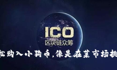 在TPWallet上如何轻松购入小狗币，像是在菜市场挑选新鲜蔬菜一样简单！
