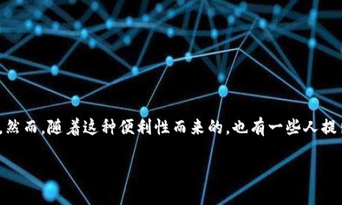 在当今的数字经济中，数字钱包作为一种方便的支付工具，通过在线转账、储存和交易，使得用户日常生活中的经济活动变得更加快捷。然而，随着这种便利性而来的，也有一些人提出了疑问：数字钱包是否可能成为洗钱的工具？在本文中，我们将深入探讨这一问题，并揭示数字钱包的功能和操作如何影响洗钱行为。

数字钱包：金融便利还是洗钱温床？