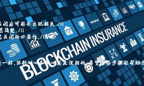关闭工行数字钱包的步骤比较简单，以下是详细的步骤和注意事项：

第一步：登录工行手机银行
首先，确保你已经下载并安装了中国工商银行的手机银行APP。如果还没有，那么请先去应用商店下载并安装它。登录时使用你的账号和密码进行登录，注意保护好个人信息哦！

第二步：进入数字钱包界面
在主界面上，你会看到“数字钱包”或者相似的选项。点击进入，进入数字钱包功能页面。这里可能会有一些很酷的功能，比如快捷支付、消费记录等，但我们这次的目标是关闭它。

第三步：查找关闭选项
在数字钱包页面上，通常会有设置或者管理账户的选项。点击进去，你会找到关于账户管理、关闭数字钱包等相关的信息。有时，这个选项隐藏得比较深，仔细找一找就能找到哦！

第四步：确认关闭
点击关闭后，系统一般会弹出确认框，提示你即将关闭账户。这里你可能需要输入一些安全信息，例如验证码或支付密码。确保你输入的每一项信息都是正确的，别让自己的小烦恼和操作失误影响了关闭进度哦！

第五步：完成关闭操作
最后，确认无误后，点击“确认”或者“关闭”按钮。系统会显示相关反馈，告诉你数字钱包已经成功关闭。此时，你会觉得一阵轻松，像是卸下了沉重的背包，旅行的自由又回来了!

特别注意事项
在关闭工行数字钱包之前，有几个事项需要留意：
ul
    li确保你的数字钱包余额已经清空，或者把余额转出。如果还留有余额，关闭后可能会出现损失。/li
    li关闭数字钱包将会影响你使用相关服务，因此确保关闭之前你已经考虑清楚。/li
    li如果确认关闭后又后悔，可能需要重新申请并经过审核。因此，认真考虑关闭的必要性。/li
/ul

总结
关闭工行数字钱包的步骤虽然简单，却需要你认真操作。像处理任何一件事情一样，保持耐心和细心总是没错的。希望这些步骤能帮助你顺利关闭，获得更多的时间来享受生活中的美好，而不是被数字钱包所困扰。

最后，祝你生活愉快，别让小烦恼影响好心情！