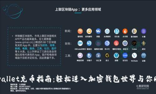  tpwallet充币指南：轻松进入加密钱包世界与你同行 