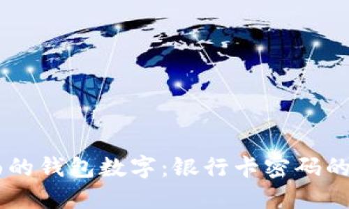 手机后面的钱包数字：银行卡密码的秘密花园