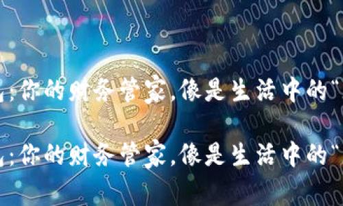 数字钱包：你的财务管家，像是生活中的“魔法师”！

数字钱包：你的财务管家，像是生活中的“魔法师”！