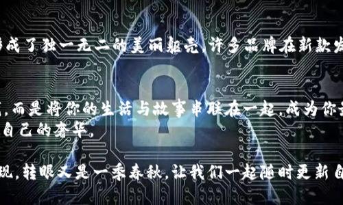   钱包如风，真皮女款的奢华之旅 / 
 guanjianci 钱包, 真皮, 女款, 时尚 /guanjianci 

引言：钱包的魔力，一次奢华的探索
在这个快节奏的时代，钱包不仅仅是一个储存现金和卡片的容器，更是女性日常生活中一个不可或缺的时尚配饰。就像一个稳稳掌控风浪的小船，它承载着我们的财务与故事，也映射出我们的个性与品位。研究表明，女性在选购钱包时，往往更偏向于真皮材质。为什么呢？因为真皮钱包如同岁月的陈酿，越用越有韵味，能与持有者的生活轨迹相得益彰。

真皮钱包——奢华的代名词
真皮钱包就像是名贵的红酒，时间越久，沉淀的气息越浓。那么，为什么真假皮的选择会成为女性购物清单上的重要一环呢？
首先，真皮的质感无可比拟。它的柔软和光泽，不仅能提升整体造型的时尚感，更能无形中提高女性的自信。”我就是我，独一无二“的感觉。记得有一次，我的朋友小美在一次聚会上，拿出她的真皮钱包，立刻吸引了众人的目光。大家都争先恐后地询问在哪里买的，而那一刻，她的笑容显得格外自信，仿佛是这钱包让她变得光彩夺目。

功能与时尚——女款钱包的两重陪伴
钱包的功能性无疑是它的重要一环。既然是钱包，自然要具备良好的储物能力。女款钱包通常设计得较为精致，分隔合理，方便放置银行卡、现金、硬币等。与其说是在收纳这些物品，不如说是将生活中的琐碎整理得井井有条。
想象一下，当你打开包包，看到那个五颜六色的卡片在真皮钱包的排列下，仿佛是拎着一张艺术品，瞬间心情就好起来了。正如我的一位朋友所说：“收纳卡片也是一种艺术，能够让自己的生活变得更加有条理。”

经济与人性——真皮女款钱包的选择
我们常常会听到“物有所值”这句话，特别是在钱包的选择上，更是如此。真皮钱包往往价格不菲，但从长远来看，它的耐用性和不易过时的特性会使它成为一种投资。正如经典电影《教父》中所说：“永远不要低估一个好钱包的力量。”
当然，自己喜爱的款式和品牌也是选择的重要因素。随着时尚的不断更新，市面上出现了许多品牌各异的真皮钱包，让人眼花缭乱。选择一个符合自己气质的款式，恰如其份地展示了你的独特魅力。

真皮的保养技巧——提升钱包寿命的小秘密
钱包是伴随我们生活的伙伴，若想让它陪伴得更久，保养是必不可少的。就好比是对待一位耐心又宽容的朋友，您需要予以关心和呵护。无论是定期擦拭，还是避免在潮湿环境中存放，都能有效延长钱包的使用年限。有朋友戏称：“保养钱包就像谈恋爱，细心与耐心是关键。”

文化与艺术——钱包背后的故事
说到钱包的背后，不得不提的是它承载的文化与艺术。每一款真皮钱包，都是一位“工匠”的心血结晶。在设计、制作过程中，无数次的打磨与调整，最终才形成了独一无二的美丽躯壳。许多品牌在新款发布时，都会讲述其设计灵感，从民族文化到城市风情，钱包背后的故事往往能引发深度的文化探讨。

最后的总结——钱包，生活的一部分
生活就像是一场旅行，而钱包则好比是旅行中的行李。一款优质的真皮女款钱包将会让你的每一次出行变得更加愉快。它的存在，不仅仅是为了存放金钱，而是将你的生活与故事串联在一起，成为你最忠实的伴随者。
“谁还没点小烦恼呢？”或许心情不佳时，看到那枚心仪的真皮钱包，烦恼都会烟消云散。它会默默地提醒你，生活中的美好与期待，引导你去追寻那份属于自己的奢华。 

本文希望能够为读者提供一个关于真皮女款钱包的全面视角，希望每位女性在选择钱包时，能够明白它不仅仅是一件商品，而是一种生活态度和个性展现。转眼又是一季春秋，让我们一起随时更新自己的钱包，一路奔向更美好的未来吧！