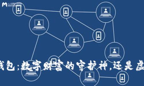 加密货币观察钱包：数字财富的守护神，还是虚幻的海市蜃楼？