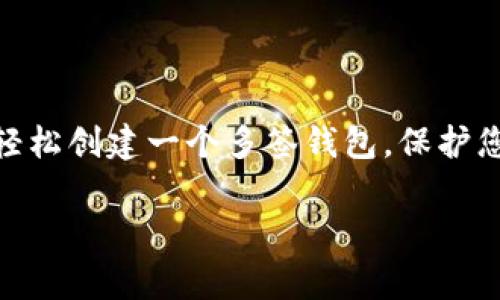 在TP（通常指的是某个特定的区块链平台）上创建多签钱包的过程可能会因平台的不同而略有差异。以下是一般步骤，您可以根据实际平台的操作界面进行适当调整。

### 什么是多签钱包？

多签钱包（Multisignature Wallet）是一种需要多个密钥才能授权交易的钱包。这种钱包提供了额外的安全性，尤其适合企业或团队使用，因为它要求多个参与者共同同意才能进行资金转移。

### 创建多签钱包的步骤

#### 第一步：选择合适的平台

首先，您需要选择一个支持多签功能的区块链平台或钱包应用。这些平台通常会在其官方文档中详细说明创建多签钱包的步骤。

#### 第二步：下载或访问钱包应用

如果选择的是一个软件钱包，请务必从官方渠道下载。若选择的是在线钱包，确保网站是安全和可信的。

#### 第三步：注册账户

若您还没有账户，请按照平台的指示进行注册。确保使用强密码并启用双重认证，以增强安全性。

#### 第四步：创建多签钱包

1. **进入创建钱包界面**：找到“创建新钱包”或“创建多签钱包”的选项。
2. **选择多签类型**：部分平台允许您选择创建单个账户（一个密钥）或多签账户。选择多签账户。
3. **设置参与者**：通常，您需要定义多少个参与者（例如：3个），并输入每个参与者的公钥地址。
4. **设定签名要求**：选择需要多少个密钥来进行授权（例如：2/3表示需要3个参与者中的2个签名才能执行交易）。
5. **确认钱包信息**：检查并确认您输入的信息正确无误。

#### 第五步：生成并备份钱包

创建完成后，系统会生成一个钱包地址，确保您将这个地址和相关的私钥安全备份。建议将私钥以纸质形式保存，避免伴随网络攻击的风险。

#### 第六步：执行交易

当您或其他合作成员需要进行交易时，按以下步骤进行：

1. 从多签钱包发起交易。
2. 参与者分别用自己的私钥进行签名。
3. 达到交易所需签名数后，交易才会被提交。

### 注意事项

- **私钥安全**：确保每个参与者的私钥都安全保存，避免泄露。
- **交易费用**：不同平台的交易费用可能不同，一定要留意。
- **平台支持**：某些平台或钱包可能会提供更高级的功能或选项，确保您了解所有可选项。

### 结论

多签钱包是一种安全的管理资金的工具，特别适合需要集体决策的场景。通过上述简单的步骤，您可以轻松创建一个多签钱包，保护您的资产安全。记住，在区块链世界中，“安全就是财富”，确保您的私钥得到妥善保护，避免不必要的损失。

如果您有其他问题或需要进一步的指导，欢迎随时询问！