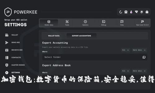 硬件加密钱包：数字货币的保险箱，安全稳妥，值得信赖
