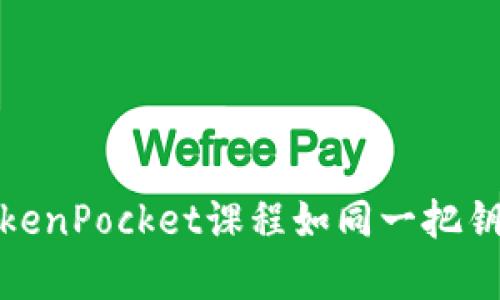 走进数字资产的世界：TokenPocket课程如同一把钥匙，开启区块链奇幻之旅