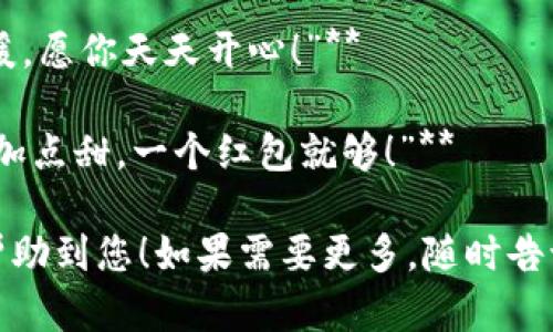 以下是一些适合数字钱包红包的简短文案，您可以根据需要选择或调整：

1. **“红包到，心情好，快来一起嗨！”**
   
2. **“小小红包，大大惊喜，赶快领取！”**
   
3. **“惊喜红包，送给特别的你！”**
   
4. **“用心发红包，祝你钱包鼓鼓！”**
   
5. **“钱包里躲着小财富，快来看看！”**
   
6. **“红包来袭，真心祝福，别错过！”**

7. **“收红包，乐开花，幸福满满！”**
   
8. **“红包送到，快乐翻倍，快来抢！”**

9. **“小红包，大温暖，愿你天天开心！”**
   
10. **“给你的生活加点甜，一个红包就够！”**

希望这些文案能够帮助到您！如果需要更多，随时告诉我。