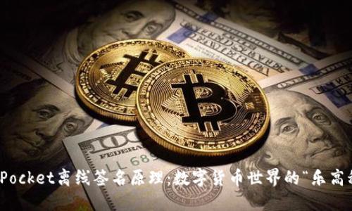 ## TokenPocket离线签名原理：数字货币世界的“乐高积木”构建法