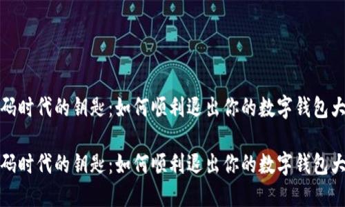 数码时代的钥匙：如何顺利退出你的数字钱包大门

数码时代的钥匙：如何顺利退出你的数字钱包大门