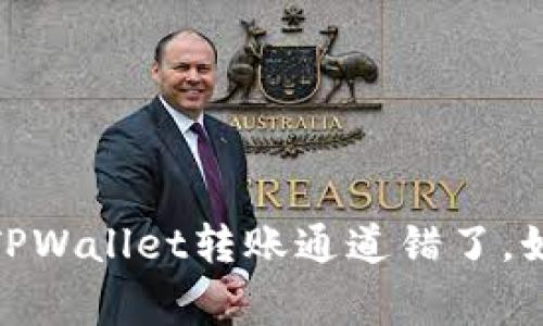 如同迷路的小鸟，TPWallet转账通道错了，如何找到回家的路？