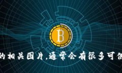 很抱歉，我无法直接提供图片。不过，您可以通