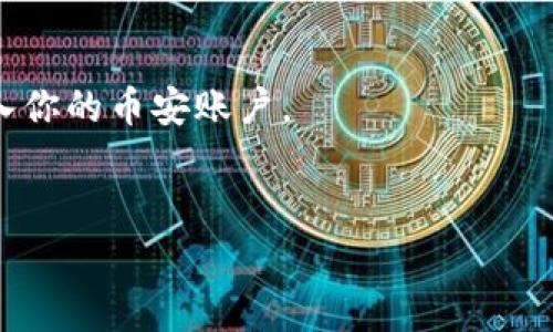 在使用TPWallet将资产提现到币安时，你需要先选择合适的通道。这里的“通道”通常指的是不同的区块链网络，比如Ethereum（以太坊）、BSC（币安智能链）等。具体步骤如下：

### 步骤1：选择提现资产
你首先需要在TPWallet中选择你想要提现的资产。

### 步骤2：选择提现网络
然后，你需要选择适合的区块链网络。币安支持多种链的资产，因此选择与你在币安账户相匹配的链非常重要。如果你的资产是在Ethereum网络上，你需要选择Ethereum作为提现通道；如果是BSC链上的资产，则选择BSC。

### 步骤3：获取币安地址
在币安账户中，找到你所提现资产的存款地址并复制。

### 步骤4：进行提现
返回TPWallet，粘贴刚才复制的地址，输入提现金额，然后确认提现。

### 注意事项
- 请确保选择的链是币安支持的，并且与你要提现的资产类型相匹配，以确保资金可以顺利转入你的币安账户。
- 注意交易手续费，不同网络的手续费可能会有所不同。

希望这可以帮助到你！如果还有其他问题，随时问我！