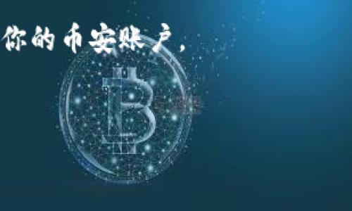 在使用TPWallet将资产提现到币安时，你需要先选择合适的通道。这里的“通道”通常指的是不同的区块链网络，比如Ethereum（以太坊）、BSC（币安智能链）等。具体步骤如下：

### 步骤1：选择提现资产
你首先需要在TPWallet中选择你想要提现的资产。

### 步骤2：选择提现网络
然后，你需要选择适合的区块链网络。币安支持多种链的资产，因此选择与你在币安账户相匹配的链非常重要。如果你的资产是在Ethereum网络上，你需要选择Ethereum作为提现通道；如果是BSC链上的资产，则选择BSC。

### 步骤3：获取币安地址
在币安账户中，找到你所提现资产的存款地址并复制。

### 步骤4：进行提现
返回TPWallet，粘贴刚才复制的地址，输入提现金额，然后确认提现。

### 注意事项
- 请确保选择的链是币安支持的，并且与你要提现的资产类型相匹配，以确保资金可以顺利转入你的币安账户。
- 注意交易手续费，不同网络的手续费可能会有所不同。

希望这可以帮助到你！如果还有其他问题，随时问我！