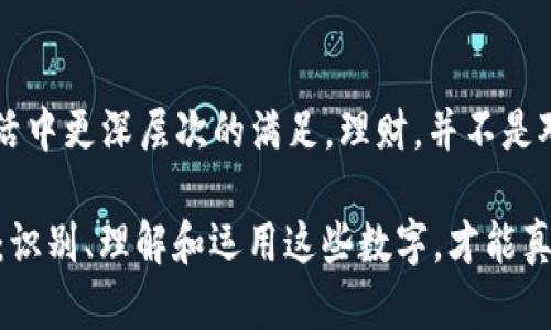 钱包里的数字，就像星空中的星星：如何解读你的财务状态

钱包, 财务, 理财, 资金管理/guanjianci

1. 钱包里的数字：你财务状况的晴雨表
想象一下，数字就像星空中的星星，有的闪耀着希望，有的则是隐藏在云层之中，让人感受到不安。每当你打开钱包，看到那些数字，它们实际上是在向你诉说一个故事。这个故事不仅仅关于金钱，更关于你的生活、理财观念以及未来的梦想。

2. 理财的基础：认识你的钱包
首先，让我们来聊聊，钱包到底包含了哪些重要的数字。每个人的钱包里，不外乎是各种各样的卡片和现金。信用卡、借记卡、现金，甚至是一些电子支付账户，这些都是你财务状况的组成部分。通过这些数字，你可以了解到所有这些代表的现金流动情况，帮助你更好地管理你的财务。

其实，管理钱包就像调制一杯完美的鸡尾酒，调配好每种成分，你才能得到理想的味道。但如果你忽视了某个成分，结果就可能是“饮料没法入口”的糟糕体验，从而影响整体的享受。在数字的世界里，精确和细致是成功的关键！

3. 现金流：故事的主角
谈到钱包里的数字，我们不得不提到最重要的那部分——现金流。现金流就是你收入与支出之间的关系，它是维持你日常生活和经济自由的重要基石。想象一下，如果你的收入就像是一条川流不息的河流，而支出则是河流上的各种障碍物，那么现金流就像是那些河水，态势欢畅，顺畅流动，让你在生活中无忧无虑。

当然，谁还没点小烦恼呢？当支出超过收入时，那河水简直就像是被堵住了的水渠，出现了“水流不畅”的窘境。解决这个问题的办法，就是控制支出，增加收入，让那条河流尽可能宽广无阻！

4. 预算：数字的戏剧化
说到预算，它就是让这些数字“活过来”的神奇方法。预算就像是一位悉心照顾你的导师，帮你规划每一笔开支和每一项收入。通过制定预算，你可以清楚地知道哪些支出是必要的，哪些则可以节省。这个过程其实很类似于剧本创作，你就是编剧，而数字则是你的角色，每一个角色都在等待着你去描绘他们的命运。

想象一下，预先制定预算就是在为你的钱“排演”一次精彩的戏剧，而如果你不去做，它们就可能在舞台上即兴表演，导致失控的局面。而一场精彩的演出，无论是成功的投资还是节省的开支，都会让观众流连忘返，还有谁不想在经济的舞台上耀眼夺目呢？

5. 投资：让数字增值的魔法
说到投资，那真是一门艺术。在钱包这个大舞台上，投资就像是一位魔术师，能够将普通的数字转化为巨额的财富。通过正确的投资方式（股票、基金、房地产等），你可以让你的财务状况恢复生机，创造出更多的现金流，让你的星空更为璀璨。

当然，投资可不是“瞎猫碰上死鼠”，而是需要深思熟虑、精心策划的过程。每个投资决定都像是你人生中的一颗星星，谁也不知道它会闪烁多久，或者会不会瞬间消失，所以下决定时一定要小心认真。

6. 储蓄：给未来装个“保险箱”
钱包里的数字不仅仅是现在的资产，它们同样涉及到未来。储蓄就像是在你的星空中放了一颗“防爆星”，以备不时之需。万一未来遇到突发情况，比如医疗紧急情况、失业或者是意外开支，拥有储蓄就能为你提供安全保障，帮助你从容应对挑战。

俗话说：“留得青山在，不怕没柴烧。” 能够在余生中拥有一颗储蓄的星星，显然是聪明人所做出的决定。毕竟，在生活的旅途中，意外总是如影随形、万一而至。

7. 理财工具：数字的助推器
如今，许多理财工具和应用可以帮助你更好地管理这些数字。这些工具就像是你财务的忠实伙伴，时刻为你导航。通过这些工具，你可以跟踪支出、制定预算、计划投资，并且随时随地掌握自己的财务状况。想象一下，手机里的理财应用就像是电脑游戏中的“作弊器”，让你快速完成任务，轻松收获成果。谁说理财就一定得是一场枯燥的战争呢？只要好了策略，就能轻松取胜！

8. 结束语：数字背后的智慧
总之，钱包里的数字就像星空中的星星，各自闪烁着独特的光芒，也展示着你的人生轨迹。通过理解和善用这些数字，你不仅可以改善自己的财务状况，更能够追寻到生活中更深层次的满足。理财，并不是对抗生活烦恼的武器，反而是让你的生活更加充实、富有趣味、生动多彩的过程。

下次，当你打开钱包，看到那些数字时，不妨微微一笑，想着这是你人生旅途中的一个小缩影，等待着你去进一步探索、继续书写。无论你是财务大师，还是理财小白，记住：识别、理解和运用这些数字，才能真正让它们为你服务，帮助你乘风破浪，驶向理想的彼岸。