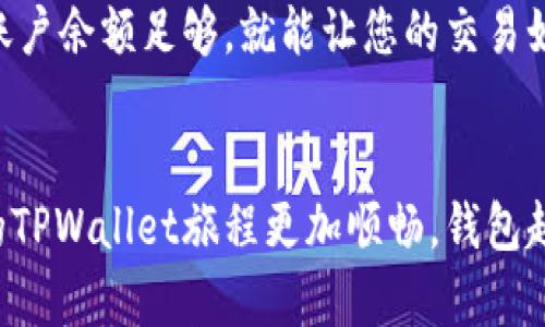 如何处理TPWallet币币兑换的待支付情况？像解开一团乱麻

TPWallet, 币币兑换, 交易处理, 数字货币/guanjianci

什么是TPWallet？
在数字货币的星空中，TPWallet仿佛一颗闪亮的新星，吸引着众多用户的目光。TPWallet不仅是一款数字资产钱包，更是一个多币种兑换平台，用户可以在这里轻松兑换多种主流数字货币。然而，就像星空中的星星总有些遥不可及，有时我们的交易会卡在“待支付”的阶段，这可就让人发愁了！

什么是“待支付”状态？
在TPWallet上进行币币兑换时，您可能会遇到“待支付”的状态。简单来说，这就像是在排队买您最爱的美食，您已经叫了号，却因为某些原因还在等候。这种状态意味着您提交了交易申请，但还没有完成付款。可能是网络延迟，也可能是账户余额不足，甚至是您心里的小犹豫导致的。无论如何，您得想办法解决这个“待支付”的困境，否则美味的交易就此错过了。

为什么会出现“待支付”？
想象一下，在良好的天气里，你出门散步，走着走着发现发现了一只可爱的狗狗，瞬间分心开始跟它玩耍，而忘记了你原本的目标。类似的情形也可能发生在您进行数字货币交易时。以下是一些常见的导致“待支付”状态的原因：
ul
    listrong网络不稳定：/strong在进行交易时，如果网络不稳定，可能导致支付请求未能及时发送，从而留在待支付的状态中。/li
    listrong余额不足：/strong就像您去商店购物，但口袋里没钱一样，账户余额不足也会导致交易无法完成。/li
    listrong交易繁忙：/strong在数字货币市场上，有时候交易的人太多，导致平台处理速度变慢，也会使您的交易暂时停滞。/li
    listrong系统问题：/strong虽然TPWallet致力于提供流畅的用户体验，但任何平台偶尔都会有系统维护或更新，这也可能导致交易延迟。/li
/ul

如何处理“待支付”状态？
如果您发现自己的交易停留在“待支付”状态，不用担心，以下是几种简单处理方式，像解开一团乱麻一样，将问题一一梳理顺畅！

h41. 检查网络连接/h4
首先，确保您的网络连接是稳定的。换个地方试试，或者重启您的路由器，科技有时就是这么简单有效！就像调节收音机一样，只要找到最佳频率，一切都能清晰可见。

h42. 确认账户余额/h4
再次确认您的账户余额是否足够进行交易。打开TPWallet，仔细查看一下您的资产，确保钱包里的每一枚数字货币都在您预想的范围内。就像去超市之前确定好钱包里的钱一样，哪些能买，哪些不能买，要心里有数。

h43. 等待处理/h4
如果您的网络和账户余额都没有问题，只需耐心等待，有时候平台需要一些时间来处理交易。像是端午节的粽子，事先得包好，再慢慢蒸熟才能上桌。所以，给TPWallet一点时间，等这笔交易酝酿完毕。

h44. 重新发起交易/h4
如果等待一段时间后依然没有变更状态，建议您重新发起交易。之前的备忘录或许被风吹跑了，再次尝试就好；这时候请确保所有信息都填好，像是写给朋友的邀请函，仔细核对，确保每一个细节都准确无误。

h45. 联系客服支持/h4
如果以上方法都没有解决问题，最后的选择便是联系TPWallet的客服。如果您曾经给亲友打过电话询问事情的进展，那么联系客服也是同样的道理。您可以描述遇到的问题，客服将会如同热情的导游，带您走出困扰，寻找解决方案。

预防“待支付”的小贴士
交易的准备和过程都像是在做一场精心准备的宴会，做好前期准备，才能避免后续的麻烦。以下是一些预防“待支付”的小贴士：
ul
    listrong确保网络稳定：/strong保持良好的网络连接，特别是在交易高峰期，避免网络不稳定造成延误。/li
    listrong随时关注余额：/strong经常查看账户余额，避免因忽视而造成余额不足的局面。/li
    listrong及时更新TPWallet：/strong确保您的App是最新版本，以防出现处理延迟的问题。/li
    listrong了解市场情况：/strong在交易前了解当前市场情况，可以帮助您选择最佳的交易时机。/li
/ul

总结
在TPWallet交易币币兑换的过程中，遇到“待支付”的状态就像是生活中的小插曲，虽然有点烦恼，但只要冷静应对，问题总能迎刃而解。时不时检查一下网络，保持账户余额足够，就能让您的交易如行云流水般顺畅。希望每位TPWallet用户都能享受到顺利的交易体验，像吃到美味的糕点一样，心满意足。

最后的话
再说一句，生活中总有那些琐碎的小烦恼，就如同交易中的“待支付”，只要我们能够微笑面对，就一定能迎来阳光灿烂的明天。希望这些小建议能够帮助到您，让您的TPWallet旅程更加顺畅，钱包越来越鼓！