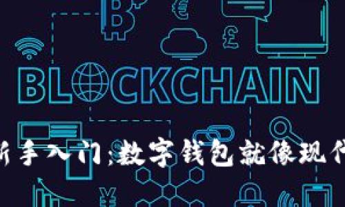 区块链世界的新手入门：数字钱包就像现代人的“钱袋子”！