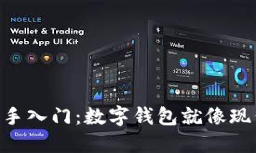 区块链世界的新手入门：数字钱包就像现代人的“钱袋子”！