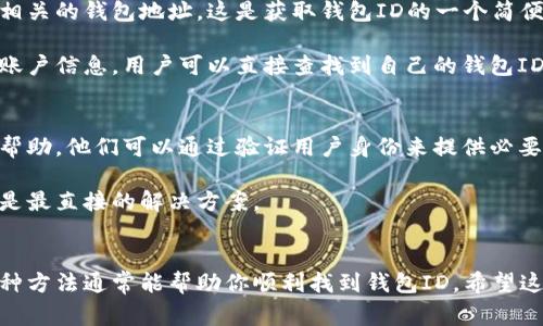 查询数字钱包ID的方法通常依赖于你所使用的钱包类型和平台。以下是一些通用的方法，可以帮助你查找数字钱包的ID：

### 1. 登录钱包应用
大多数数字钱包应用都会在用户登录后直接显示账户信息，包括钱包ID。登录后，你可以在钱包的主界面或账户设置中查找。

例如，在某些加密货币钱包平台上，用户的地址就等同于钱包ID，通常从钱包的主界面就可以找到。

### 2. 查看钱包设置
在钱包的设置或账户管理选项里，通常可以找到钱包ID或相关信息。这个位置因平台而异，但大多数钱包都有一个清晰的设置界面。

比如，你可能会看到类似“我的钱包”、“账户信息”或者“身份信息”的标签，点击进入即可。

### 3. 使用区块链浏览器
如果你的数字钱包是基于区块链的（如比特币、以太坊等），你可以通过相应的区块链浏览器查询。在这些浏览器中，你只需输入你的钱包地址，就能找到相关信息。

例如，使用Etherscan去查询以太坊钱包的信息，不仅能看到余额，还能一目了然所有的交易记录。

### 4. 通过交易记录
如果你曾进行过转账或收款操作，交易记录中通常会显示相关的钱包地址。这是获取钱包ID的一个简便途径。

像支付宝这种数字钱包，交易记录里会有相应的付款码或账户信息，用户可以直接查找到自己的钱包ID。

### 5. 客户服务
如果以上方法都无法查到，有必要向钱包平台的客服寻求帮助。他们可以通过验证用户身份来提供必要的信息。

虽然这可能需要一些时间，但有时候通过专业人员的帮助是最直接的解决方案。

### 总结
不论你是使用数字货币钱包还是其他类型的钱包，以上几种方法通常能帮助你顺利找到钱包ID。希望这些信息对你有所帮助！如果还有其他问题，欢迎提出！