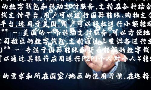 数字钱包应用种类繁多，以下是一些常见的数字钱包应用：

1. **支付宝** - 主要在中国使用，可以进行支付、转账、理财、购买保险等多种功能。
2. **微信支付** - 通过微信应用实现的支付功能，用户可以使用微信进行日常的购物和转账。
3. **Apple Pay** - 苹果公司推出的移动支付服务，用户可以通过iPhone或Apple Watch进行支付。
4. **Google Pay** - 谷歌推出的数字钱包和移动支付服务，支持在各种场合下的支付。
5. **PayPal** - 全球知名的在线支付平台，用户可以进行国际转账、购物支付等。
6. **Venmo** - 一个社交支付平台，适用于美国，用户可以轻松进行小额转账。
7. **Square Cash (Cash App)** - 美国的一个移动支付服务，可以方便地转账和管理资金。
8. **Samsung Pay** - 三星公司推出的数字钱包，支持通过三星设备进行支付。
9. **TransferWise (现为Wise)** - 专注于国际转账和货币转换的数字钱包应用。
10. **Zelle** - 在美国，用户可以通过其银行应用进行P2P（个人对个人）转账。

这些应用程序各具特色，根据用户的需求和所在国家/地区的使用习惯，在选择合适的数字钱包时可以进行比较。