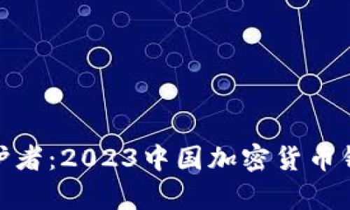 数字财富的守护者：2023中国加密货币钱包排名大揭秘