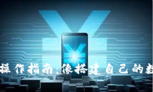 TPWallet电脑版操作指南：像搭建自己的数字宝库一样简单