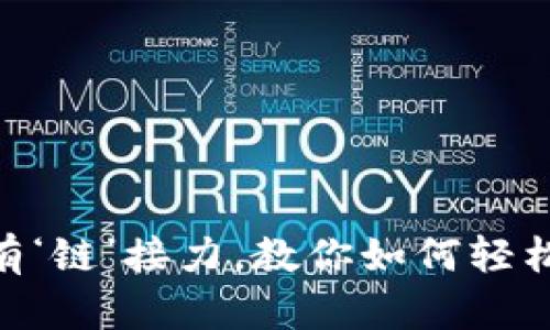 “TPWallet也有‘链’接力，教你如何轻松添加新币种！”