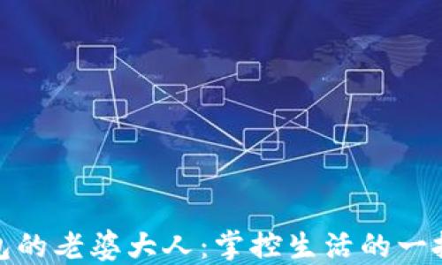 
数字钱包的老婆大人：掌控生活的一把金钥匙