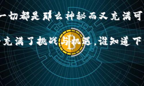   数字货币的金库：如何创建你的加密钱包 / 

 guanjianci 加密钱包, 创建钱包, 数字货币, 安全存储 /guanjianci 

什么是加密钱包？
想象一下，你的数字货币就像是一份珍贵的宝藏，而加密钱包则是这个宝藏的保险箱。每一个投资者都希望找到一个既安全又方便的地方来存放这些来自虚拟世界的金币。那么，加密钱包又是什么呢？简单来说，加密钱包是一个用于存储和管理你的数字货币（如比特币、以太坊等）的工具。它能够帮你发送、接收以及查看你拥有的数字资产。

加密钱包的类型
在加密钱包的世界里，选择合适的钱包就像在餐馆里点菜一样，你得知道自己想要什么。大致上，加密钱包可以分为两大类：热钱包和冷钱包。

h4热钱包：方便但需谨慎/h4
热钱包就像你日常生活中的钱包，方便携带，随时可以使用。它们通常在线运行，适合频繁交易的用户。虽然方便，但也意味着它们更容易受到黑客攻击。就像你走在大街上时要小心丢失钱包一样，使用热钱包也需保持警惕。

h4冷钱包：安全但不太灵活/h4
冷钱包则像是家里的大保险柜，能为你的资产提供更高级别的保护。它们通常是离线存储设备，如硬件钱包或纸钱包。虽然不太容易用来进行日常交易，但其安全性却使得它们成为长线投资者的绝佳选择。如果你把它放在自家冰箱里，黑客可就无法碰它了！

创建加密钱包的步骤
现在，让我们来聊聊如何创建自己的加密钱包。听起来像是一场冒险，但其实只需几个简单的步骤，你就可以安心地存放你的数字宝藏。

h4步骤一：选择钱包类型/h4
首先，你要决定要使用哪种类型的钱包。在线的热钱包适合小额频繁交易，而纸钱包或硬件钱包更适合长时间存储。如果你是一名新手，建议从热钱包开始，熟悉操作后再考虑更安全的选项。

h4步骤二：下载或购买钱包/h4
对于热钱包，你可以选择在手机应用商店或官方网站上下载相应的应用。对于硬件钱包，选择正规的品牌进行购买，确保其安全性。毕竟，谁还想让自己的钱包“被骗”呢？

h4步骤三：设置钱包/h4
下载后，打开钱包应用，按照指示进行设置。通常需要你创建一个强密码，并且会给你一组助记词（种子词），这是恢复钱包的关键。记住，这组词就像是你钱包的“钥匙”，一定要妥善保存，谁也不想丢了钥匙哟！

h4步骤四：备份和安全措施/h4
在你开始使用钱包之前，不要忘记进行备份。确保将钱包的助记词备份到安全的地方，最好是离线保存，不要仅仅依赖云端存储。记住，一旦丢失，恢复钱包可不是一件简单的事儿，有时甚至是天方夜谭。

如何安全管理你的加密钱包
安全管理是一个重要而又复杂的话题。即使你有一个超安全的加密钱包，也并不意味着你可以高枕无忧。这里有一些小建议，帮你更好地管理你的钱包。

h4定期更新软件/h4
无论你使用的是哪种钱包，定期更新软件都是必须的。就像你定期打理你的花园一样，更新软件能够帮助你修复一些潜在的安全漏洞，防止黑客入侵。

h4避免在公共网络交易/h4
尽量避免在公共Wi-Fi上交易，特别是在咖啡馆或机场等人流密集的地方。想象一下，若你的交易信息被黑客“窃听”，那可就麻烦了！就像在街上和朋友打电话时，注意不要让陌生人偷听一样。

h4启用双重认证/h4
启用双重认证（2FA）能够增加你的安全性，哪怕你的密码被盗了，黑客也无法轻易进入你的钱包。如果你能利用好这项功能，不仅能提升安全性，简直就是为你的钱包加了一把锁，走到哪都安心。

总结
创建加密钱包的过程，看似繁琐，但只要你按照上述步骤来操作，不久你就会发现自己手中掌握了一把管理数字资产的金钥匙。在这个虚拟货币的世界里，一切都是那么神秘而又充满可能性。

记住，选择合适的钱包，定期备份，以及注重安全，都是成功的关键。最重要的是，在这个过程中，保持愉悦的心情，享受数字财富带来的乐趣。加密货币的世界充满了挑战与机遇，谁知道下一个财富自由的神话会不会是你呢？

当然，记得在投资过程中保持理智，切忌贪心，谁还没点小烦恼呢？祝你在这个金融新纪元掌握自己的财富，成为掌控命运的数字骑士。