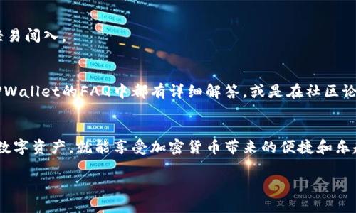 在此，我将为您提供一份关于如何使用TPWallet的简要指南。如果您在使用TPWallet方面有任何具体问题，欢迎随时提出！为了便于理解，我将内容分为几个部分。

什么是TPWallet？
TPWallet是一款数字资产钱包，专为帮助用户，实现数字货币的安全存储、交易和管理而设计。它支持多种加密货币，用户可以通过这款钱包进行资产的存取、转账和兑换。就像我们日常生活中使用的银行账户，但TPWallet让你能够直接掌控自己的资金，不再依赖第三方机构。

下载安装TPWallet
第一步当然是下载安装TPWallet。您可以在TPWallet的官方网站或各大应用商店找到它。下载完成后，按照提示进行安装，步骤简单易懂，就像安装其他手机应用一样。

创建一个新钱包
安装完成后，打开TPWallet。您需要创建一个新钱包。系统会提供给您一个助记词，务必要把这个助记词记录下来，安全保管。这个助记词就像您钱包的“钥匙”，丢了可就麻烦了！谁还没点小烦恼呢？

钱包界面的介绍
进入钱包界面，可以看到各个功能选项，如“资产”，“交易”，“充值”等。资产页面显示您的数字货币余额，交易页面则记录您的所有交易纪录，而充值功能则方便您将数字货币转入您的TPWallet。

如何存币？
有些用户可能会好奇，怎样才能把买来的数字货币存到TPWallet里？其实很简单！您只需选择您希望存入的币种，点击“充值”，系统会生成一个钱包地址。然后，您可以通过交易所或其他钱包将币转入该地址。

如何转账？
转账同样简单。进入“资产”页面，选择您希望转账的币种，输入对方的钱包地址和您希望转账的金额，然后确认即可。小贴士：务必核对钱包地址哦，转账一旦完成就无法撤回，后果可想而知。

如何交易？
TPWallet还支持资产交换功能，所以如果你想在不同的数字资产之间进行交易，可以在“交易”页面进行操作。只需选择希望交易的币种和数量，系统将为您计算交换的价格。

安全性设置
安全是使用TPWallet最重要的一环。建议您开启双重认证，设置强密码。这就像为您的钱包加个锁，确保别人无法轻易闯入。

常见问题解答
使用数字钱包时，您可能会遇到一些问题，比如如何找回丢失的助记词，或是如何提高交易速度等等。这些问题在TPWallet的FAQ中都有详细解答，或是在社区论坛寻求帮助，大家都是有同样烦恼的小伙伴。

结尾
总之，TPWallet是一款功能强大的数字资产钱包，使用简单，适合各类用户。如果您遵循安全指南，合理管理自己的数字资产，就能享受加密货币带来的便捷和乐趣。希望这份指南能帮助您顺利使用TPWallet，迈进加密货币的世界！

如需进一步探讨某个特定功能或有其他问题，请随时告知！