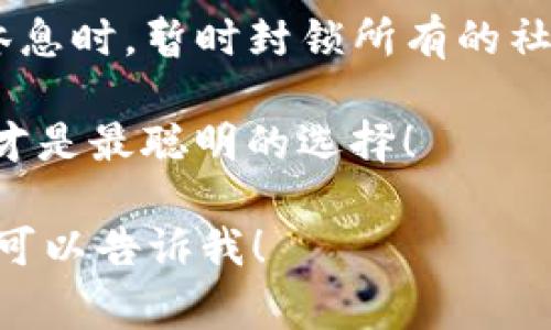 关闭数字钱包功能提醒的步骤可能因不同服务提供商或设备而有所不同，但通常可以通过以下几个步骤进行操作。以下是一些常见的数字钱包（如Apple Pay、Google Pay等）关闭提醒的基本方法，供你参考。

1. 检查应用程序设置
打开你的数字钱包应用，通常在主界面或设置菜单中，你可以找到类似“通知”或“提醒”的选项。点击进入后，你可以关闭特定功能的提醒，避免频繁打扰。

2. 设备设置中的通知管理
如果在应用内找不到相关选项，你可以尝试通过设备的通知管理设置。对于安卓设备，前往“设置” - “应用程序” - 找到你的数字钱包应用 - “通知”选项，关闭你不想要的通知类型。对于iPhone用户，进入“设置” - “通知” - 选择你的数字钱包应用，从中关闭相关通知。

3. 更新或重装应用
有时，更新到最新版本的数字钱包应用可能会带来新的设置选项，让你有机会更灵活地管理通知。如果更新之后还是存在烦人的提醒，可以尝试卸载然后重装这款应用，让设置回归默认状态，可能会有所改善。

4. 查阅帮助中心或联系客服
如果以上方法还是无法解决问题，不妨查阅该数字钱包的官方网站或帮助中心，通常可以找到关于如何管理通知的详细指导。或者直接联系客服，专业人员会为你提供针对性的解决方案。

5. 使用勿扰模式
假如你只是想在特定时间内静音所有通知，可以考虑使用手机的“勿扰模式”功能。这个功能可以让你在需要集中注意力或休息时，暂时封锁所有的社交通知和提醒，而不必一一去关闭。

无论你选择哪种方法，记得有时候也是要适度的！谁还没点小烦恼呢？把时间放在高效使用钱包上，而不是烦恼通知提醒上，才是最聪明的选择！

如果你还有其他具体需求或问题，欢迎随时提问。如果有更多关于如何管理数字钱包或其相关功能的内容需要深入了解，也可以告诉我！