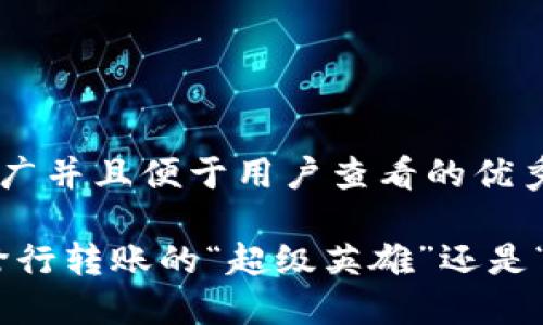 思考一个推广并且便于用户查看的优秀

数字钱包：跨行转账的“超级英雄”还是“无能为力”？