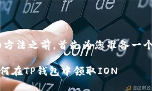 在对TP钱包领取ION的详细方法之前，首先为您准备一个吸引人的和相关的关键词：

如同月亮吸引潮汐：教你如何在TP钱包中领取ION