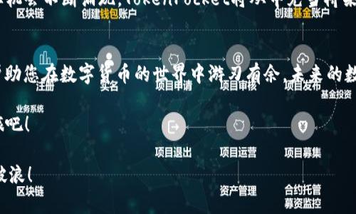 baotiTokenPocket：火币生态链上的数字钱包，您的资产守护者/baoti  
数字钱包, 火币生态链, TokenPocket, 加密货币/guanjianci  

引言：数字资产的避风港
在当今数字化飞速发展的时代，数字资产如雨后春笋般涌现，个人和企业都在探索如何有效管理和保护这些虚拟财富。TokenPocket，作为火币生态链上的一颗璀璨明珠，它不仅仅是一个数字钱包，更是您保护资产的守护者。这就像是一位经验丰富的水手，在汹涌的海洋中为您导航，让您能够安全到达财务自由的彼岸。

TokenPocket的独特之处
TokenPocket不仅是一个普通的钱包，它拥有无可比拟的特点，让用户的体验如同在海上享受海风的清新。TokenPocket支持多链资产管理，用户可以轻松管理多种加密货币和数字资产。你还在为找不到合适的钱包而烦恼吗？放心，TokenPocket就像是为你量身定制的数字保险箱，安全又可靠。

为什么选择火币生态链?
如果说加密货币的世界是一个广阔的市场，那么火币生态链就像是那条活水潺潺的河流，滋润着无数数字资产的生长。它不仅仅是交易的平台，更是一个充满活力的生态系统。火币生态链的高速交易和低手续费，可以帮助用户在理财中更游刃有余。想象一下，投资就像是乘坐过山车，你希望它快速，而不是缓慢爬升噢！

TokenPocket的关键功能
TokenPocket为用户提供了一系列卓越的功能，使得数字资产管理更加轻松愉快。
ul
  listrong多链支持：/strong与多种区块链无缝对接，用户无需担心资产分散的问题。/li
  listrong安全性：/strong通过私钥保护，确保用户资产安全，仿佛是为你家的大门加了一把结实的锁。/li
  listrong用户友好界面：/strong简洁的设计和直观的操作，让你可以轻松上手，仿佛在享受童趣盎然的游戏。/li
  listrong实时监控：/strong资产动态一手掌握，告别“抓瞎”的状态，也许你会忍不住跟朋友聊起你的数字财富。/li
/ul

如何使用TokenPocket进行交易?
在TokenPocket上进行交易，犹如在一条平静的河流上划船，既简单又愉快。首先，你需要下载TokenPocket应用，接下来创建或导入一个钱包账户。请牢记，安全第一：务必妥善保管你的私钥哦！接下来，你可以轻松地进行充值、提现或者转账，所有操作都像是在指尖跳舞般流畅。

幽默时刻：谁还没点小烦恼呢？
当然，在使用过程中，总有一些小烦恼，比如：我怎么又忘了我的密码？这就像喝了咖啡后，突然发现忘记放糖的窘境，额外的苦挤进了你的生活中。别担心，TokenPocket提供了恢复钱包的功能，让你重新找回那丢失的“糖”。

火币生态链的未来展望
火币生态链的前景与日俱增，随着更多项目的加入，整个生态系统将变得更加丰富。某种程度上，它就像是一个逐渐壮大的城市，新的商业机会不断涌现。TokenPocket将从中充当桥梁作用，帮助用户拥抱这个充满机遇的未来。

总结：价值与安全的平衡
在数字资产的海洋中，TokenPocket犹如一艘坚固的船，带领您驶向丰富的财务宝藏。选择TokenPocket，就是选择了安全、便捷与价值，帮助您在数字货币的世界中游刃有余。未来的数字经济，就像是一首交响乐，愿您的每一笔交易都成为其中动人的音符。

无论你是新手还是老将，相信TokenPocket都能帮助你在火币生态链中扬帆起航，借助这个独特数字钱包的力量，开启属于你的财富之旅吧！  

最后，祝大家在加密货币的投资中财源广进，像大海中的鱼儿一样悠游自在。而如果遇到问题，记住，TokenPocket总在你身边，助你乘风破浪！