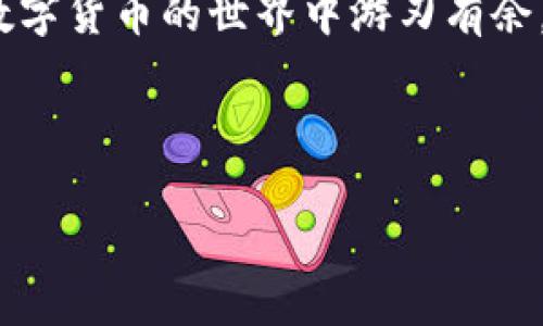 baotiTokenPocket：火币生态链上的数字钱包，您的资产守护者/baoti  
数字钱包, 火币生态链, TokenPocket, 加密货币/guanjianci  

引言：数字资产的避风港
在当今数字化飞速发展的时代，数字资产如雨后春笋般涌现，个人和企业都在探索如何有效管理和保护这些虚拟财富。TokenPocket，作为火币生态链上的一颗璀璨明珠，它不仅仅是一个数字钱包，更是您保护资产的守护者。这就像是一位经验丰富的水手，在汹涌的海洋中为您导航，让您能够安全到达财务自由的彼岸。

TokenPocket的独特之处
TokenPocket不仅是一个普通的钱包，它拥有无可比拟的特点，让用户的体验如同在海上享受海风的清新。TokenPocket支持多链资产管理，用户可以轻松管理多种加密货币和数字资产。你还在为找不到合适的钱包而烦恼吗？放心，TokenPocket就像是为你量身定制的数字保险箱，安全又可靠。

为什么选择火币生态链?
如果说加密货币的世界是一个广阔的市场，那么火币生态链就像是那条活水潺潺的河流，滋润着无数数字资产的生长。它不仅仅是交易的平台，更是一个充满活力的生态系统。火币生态链的高速交易和低手续费，可以帮助用户在理财中更游刃有余。想象一下，投资就像是乘坐过山车，你希望它快速，而不是缓慢爬升噢！

TokenPocket的关键功能
TokenPocket为用户提供了一系列卓越的功能，使得数字资产管理更加轻松愉快。
ul
  listrong多链支持：/strong与多种区块链无缝对接，用户无需担心资产分散的问题。/li
  listrong安全性：/strong通过私钥保护，确保用户资产安全，仿佛是为你家的大门加了一把结实的锁。/li
  listrong用户友好界面：/strong简洁的设计和直观的操作，让你可以轻松上手，仿佛在享受童趣盎然的游戏。/li
  listrong实时监控：/strong资产动态一手掌握，告别“抓瞎”的状态，也许你会忍不住跟朋友聊起你的数字财富。/li
/ul

如何使用TokenPocket进行交易?
在TokenPocket上进行交易，犹如在一条平静的河流上划船，既简单又愉快。首先，你需要下载TokenPocket应用，接下来创建或导入一个钱包账户。请牢记，安全第一：务必妥善保管你的私钥哦！接下来，你可以轻松地进行充值、提现或者转账，所有操作都像是在指尖跳舞般流畅。

幽默时刻：谁还没点小烦恼呢？
当然，在使用过程中，总有一些小烦恼，比如：我怎么又忘了我的密码？这就像喝了咖啡后，突然发现忘记放糖的窘境，额外的苦挤进了你的生活中。别担心，TokenPocket提供了恢复钱包的功能，让你重新找回那丢失的“糖”。

火币生态链的未来展望
火币生态链的前景与日俱增，随着更多项目的加入，整个生态系统将变得更加丰富。某种程度上，它就像是一个逐渐壮大的城市，新的商业机会不断涌现。TokenPocket将从中充当桥梁作用，帮助用户拥抱这个充满机遇的未来。

总结：价值与安全的平衡
在数字资产的海洋中，TokenPocket犹如一艘坚固的船，带领您驶向丰富的财务宝藏。选择TokenPocket，就是选择了安全、便捷与价值，帮助您在数字货币的世界中游刃有余。未来的数字经济，就像是一首交响乐，愿您的每一笔交易都成为其中动人的音符。

无论你是新手还是老将，相信TokenPocket都能帮助你在火币生态链中扬帆起航，借助这个独特数字钱包的力量，开启属于你的财富之旅吧！  

最后，祝大家在加密货币的投资中财源广进，像大海中的鱼儿一样悠游自在。而如果遇到问题，记住，TokenPocket总在你身边，助你乘风破浪！