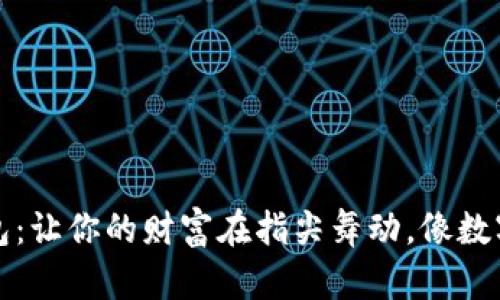 BIGBOSS数字钱包：让你的财富在指尖舞动，像数字魔术般轻盈流转