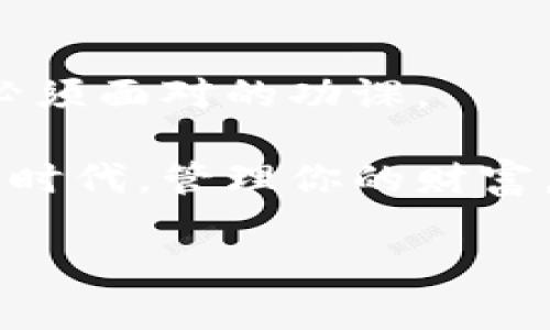   数字资产钱包：如同你的数字保险柜，轻松管理财富与安全 / 

 guanjianci 数字资产钱包, 区块链, 安全性, 投资回报 /guanjianci 

引言：你钱包里的数字宝藏

在当今数字化的世界里，数字资产钱包就像是你生活中的一个隐秘保险柜，保护着你的虚拟资产。你可能会问：“钱包？我当然有一个。”但这个“钱包”并不是传统意义上放纸币和硬币的地方，而是一个安全存储和管理你的数字资产的区域。无论你是投资者，还是仅仅想在区块链的浪潮中趟水，数字资产钱包都是你理财旅程中不可或缺的伴侣。

正如我们的老朋友莎士比亚所说：“一切皆是文字。”在这里，文字变成了你的数字资产和未来的无形财富。因为在未来，纸币可能会被数字货币所取代，而你对数字资产钱包的理解，则是你走向未来全球财富之路的重要一步。

什么是数字资产钱包？

简单来说，数字资产钱包是一种软件程序或硬件设备，它允许你存储、接收和发送数字货币。这就像一个超级市场里的购物车，让你在拿取美食时，不必担心会让它们滚落或者丢失。数字资产钱包有多种类型：热钱包、冷钱包、硬件钱包以及软件钱包。每种钱包都有其独特的属性和功能，选择合适的钱包就像为你的小狗选择最合适的狗粮—看似简单，但却关乎其健康。

热钱包是在线钱包，连接互联网，这种钱包就像一个拥有大窗子的阳光房，方便但也可能会带来风险。相对而言，冷钱包则是离线储存，更像是放在家里的保险箱，安全但取用不便。因此，如何选择合适的钱包，就看你的使用习惯和对安全性的关注程度了。

为什么你需要数字资产钱包？

在一个缺乏信任的数字世界中，保护你的资产比以往任何时候都更重要。数字资产钱包的存在，正如一位忠实的守门人，不仅保障了你的资产安全，更让你随时随地管理你的数字财富。想象一下，将你的财富置于一个只有你能开启的虚拟保险柜中，无论何时何地，你都能保证它的安全，这种感觉岂不是美好吗？

另外，数字资产钱包的普及还意味着一个新的投资机会的到来。随着区块链技术的不断发展，越来越多的人开始参与数字货币投资。在这片“新大陆”上，拥有一个数字资产钱包就如同在海边拥有了一把铲子，准备好挖掘新宝藏。

如何选择适合你的数字资产钱包？

选择数字资产钱包的过程，可能就像为你的爱犬挑选玩具一样，让人兴奋与紧张并存。我们在挑选时，首先要考虑的是安全性。如果钱包的安全防护措施做得不好，就算再好用，它也可能会把你的财宝送给黑客，真是太让人心寒了！

其次是用户体验。你当然不想为了一次简单的货币转账，而要花费几小时去摸索应用程序的使用方式。选择一个界面友好、使用方便的钱包，能大大提高你的工作效率。再者，还要考虑 wallet 的兼容性，不同类型的数字货币是否都能在这里得到支持。就像你不可能让一只猫和一只狗住在同一个小窝里，每一种资产都有它最适合的居所。

数字资产钱包的使用方法

注册数字资产钱包，大部分流程已经变得非常简便，通常只需几个点击，你就能与这个崭新的数字世界建立联系。有趣的是，这里的每个步骤都充满了惊喜：设置密码、验证身份、接受协议……就如同你在给自己的新玩具加密锁一样小心翼翼。

接下来，你可以根据需要选择充值或者直接购买数字货币。关于这个过程，有些人会选择在平台上购买，有些则是通过其他渠道。无论你的选择如何，确保你了解费用和交易的时间。毕竟，时间就是金钱，谁还想为了几分钱做无谓的等待呢？

数字资产钱包的安全性

选择钱包时，安全性是永恒不变的话题。在数字钱包中，最常见的数据保护措施包括双重身份验证、私钥和公钥等。这些安全措施就像你的智能手机密码、手指识别和脸部识别一样，赋予你的数字资产多层防护。未雨绸缪，避免被黑客攻击，就像在防火时，你不会只依靠一根蜡烛来照明。

因此，保护私钥至关重要——相对而言，私钥就像是你家里的钥匙，一旦丢失，后果不堪设想。所以，教你一个小窍门，私钥最好使用纸质存储，而不是把它存放在网络之中。这个方法就像把贵重宝物放在银行安全箱里，而不是随意放在家里的小抽屉中。

如何克服那些数字财富管理的小烦恼

虽然数字资产钱包能为我们提供便利，但使用过程中难免会遇到些小麻烦。比如，地址输入错误、密码忘记、甚至是选择错误的交易费用，这些都可能导致数字资产的损失。谁还没点小烦恼呢？

因此，我们在使用过程中，保持冷静和理智至关重要。尽量采用多次核对、记录重要信息等小技巧，让自己少走一些弯路。若真的发生了错误，及时寻求技术支持，记住，行动要迅速，速度往往能决定事情的结果。

数字资产钱包的未来

在科技快速发展的今天，数字资产钱包的未来头上系着一条美丽的光环。随着技术的不断创新，我们可以期待在用户体验、安全性等多个方面的提升。未来或许会出现更高级别的生物识别技术、更智能的交易算法，甚至由人工智能支持的财务顾问。

想象一下，未来的数字资产钱包将更具人性化！你只需轻轻一说，它便会智能分析你的资产状况，自动为你制定投资策略，根据市场变化及时提醒你。是不是有点未来科技大片的感觉？但这并非虚幻的泡影，而是我们这个数字化时代，将逐渐成为现实的景象。

结语：驾驭数字资产的钱包之旅

总而言之，数字资产钱包是管理和存储虚拟财富的重要工具。无论你是追逐财富的新手，还是在市场中游刃有余的老手，选择合适的钱包、了解其使用方法及安全性，都是你必须面对的功课。

像每一笔数字资产的投资一样，这段旅程充满了未知与挑战，但同时也是乐趣无穷的冒险。我希望读完这篇文章后，你能够对数字资产钱包有更深刻的理解。在这个数字化的时代，管理你的财富，不再只是一个秀丽的梦，而是一个可以触摸到的现实。

所以，别再犹豫了，选择你的数字资产钱包，开始掌控你的财富故事吧！