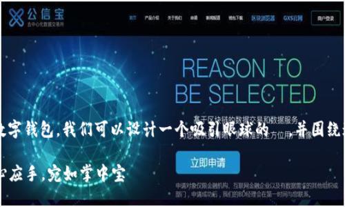 为了详细介绍如何使用 Elecoin 数字钱包，我们可以设计一个吸引眼球的  ，并围绕这个主题创建一篇内容丰富的文章。

掌握 Elecoin 数字钱包——用得心应手，宛如掌中宝