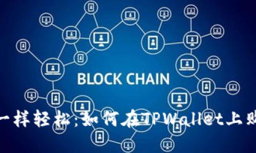 像在超市购物一样轻松：如何在TPWallet上购买币安智能链