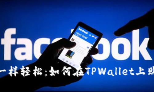 像在超市购物一样轻松：如何在TPWallet上购买币安智能链